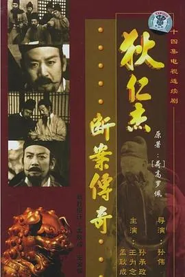 狄仁杰断案传奇1986年版种子