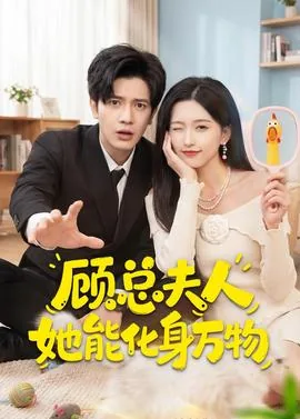 顾总夫人她能化身万物的小说