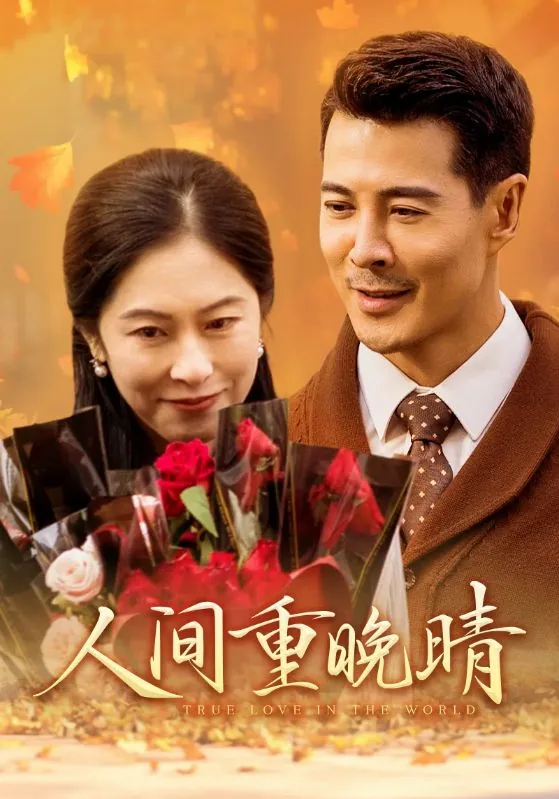 人间重晚情的上一句是什么