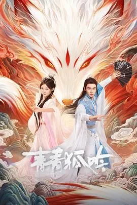 青青狐影百科