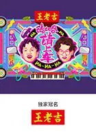 哈哈请上车节目介绍