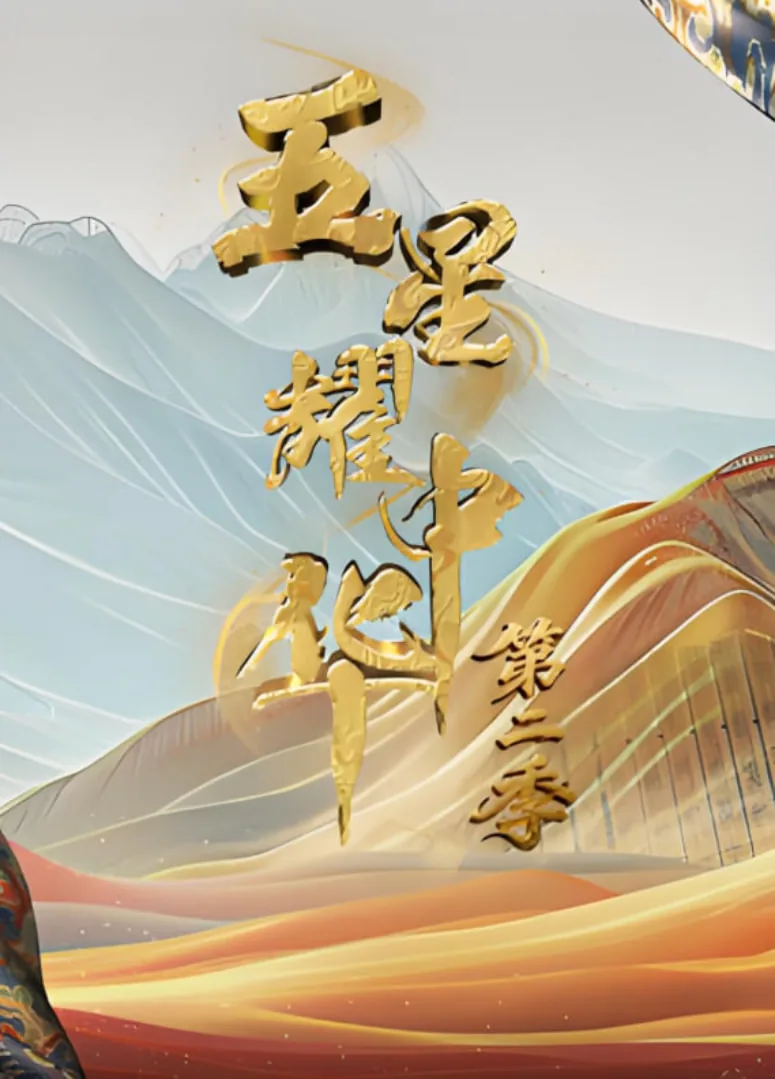 五星耀中华 第二季