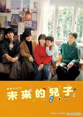 未来的儿子发布会