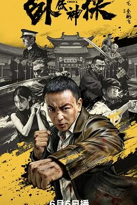 卧底神探演员表