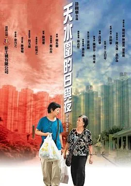 天水围的日与夜bt