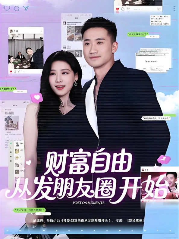 财富自由从发朋友圈开始免费观看