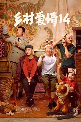 乡村爱情14霍晓红第几集出现的