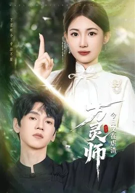 万灵师今日又在虐渣完结了吗