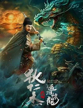 狄仁杰之运河惊龙免费观看