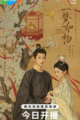 一梦如初免费观看电视剧