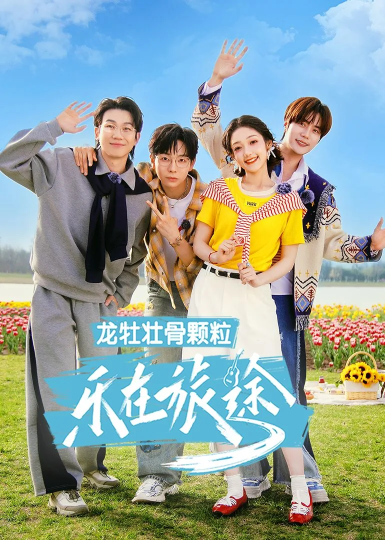 乐在旅途第三季黄子弘凡是哪一期