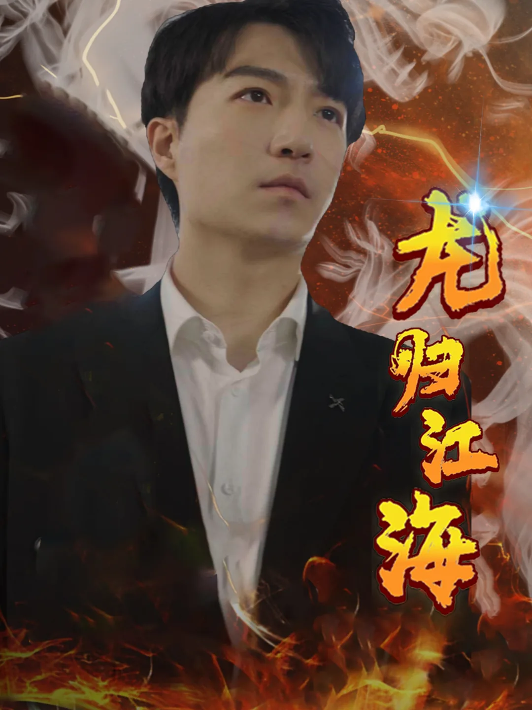 龙归大海什么意思