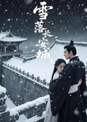 雪落长安下一句