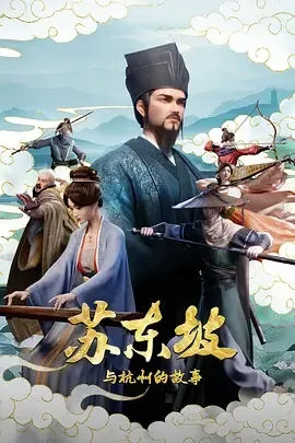 苏东坡为杭州留下了什么