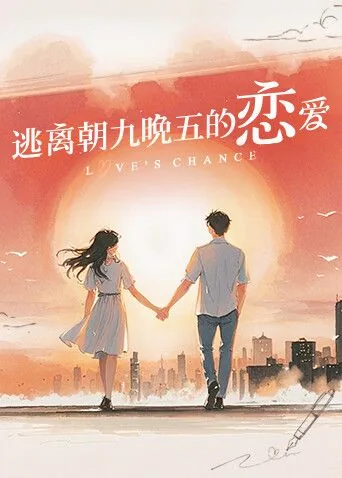 逃离朝九晚五的恋爱全文阅读