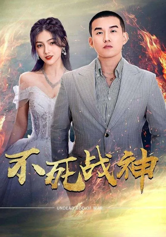 不死战神布兰达什么意思