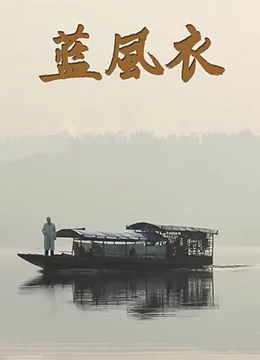 蓝风衣羽绒服老款