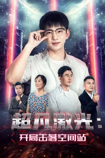 超级激光开局击落空间站