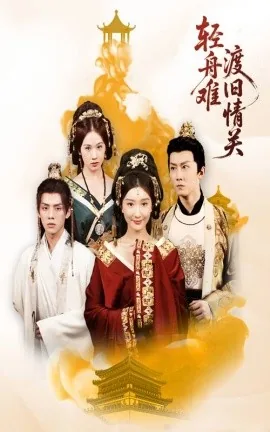 轻舟难渡旧情关在线全集免费观看