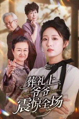 葬礼上爷爷震惊全场短视频