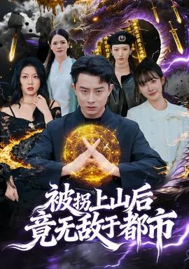 被拐上山后竟无敌于都市呆呆橘全文