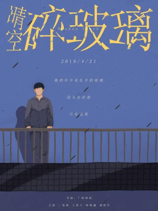 晴空碎玻璃主题曲