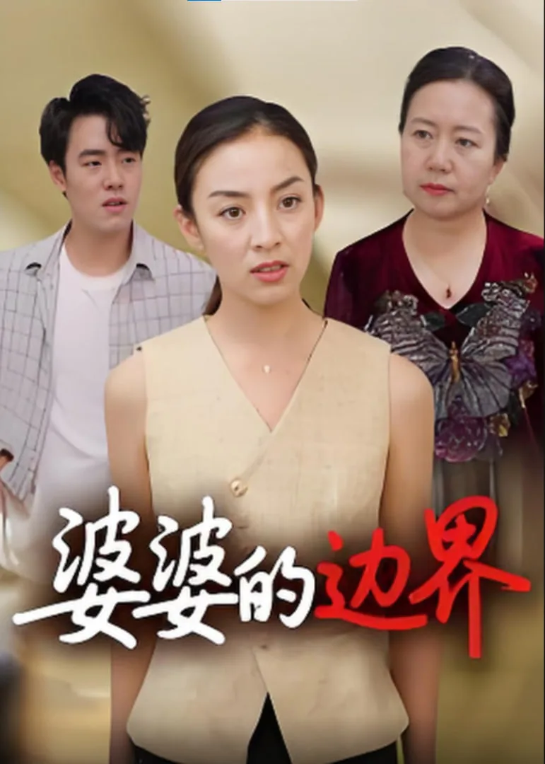 婆婆的边界侯爱玲结局