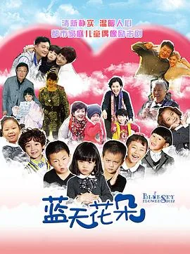 蓝天花朵适合小朋友看吗