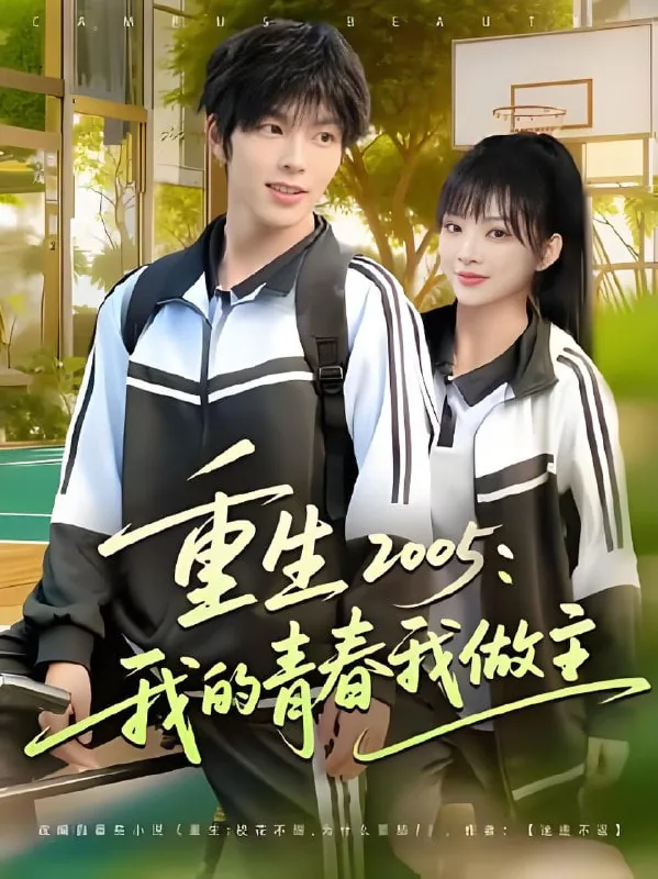 重生2005我的青春我做主短剧免费观看