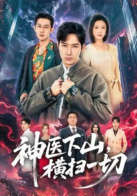 神医下山横扫一切短剧免费观看完整版