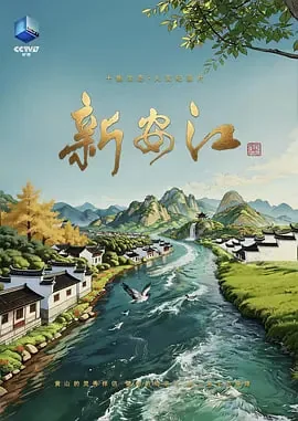 新安江