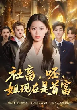 社畜呸姐现在是首富,巴士