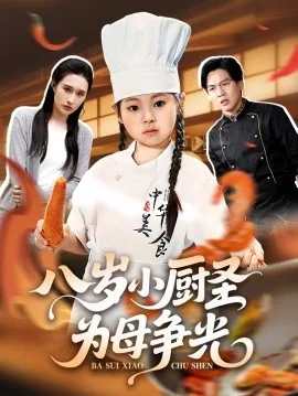 八岁小厨娘小草