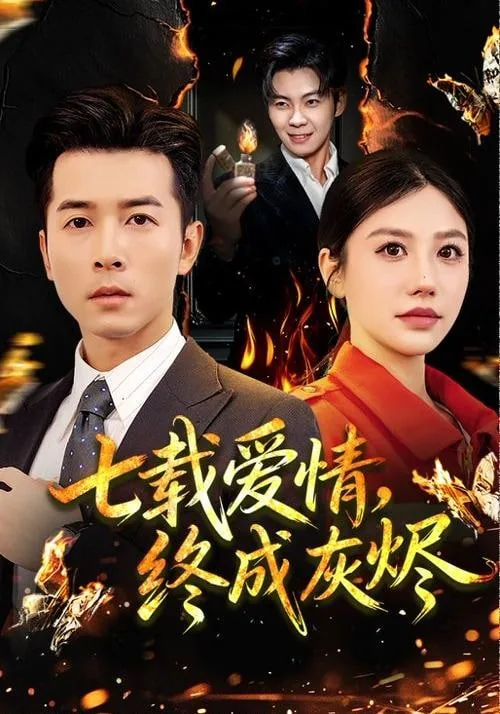 七载爱情终成灰烬短剧在线观看