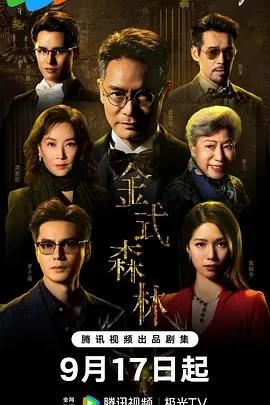 金式森林粤语版第25集免费观看