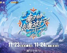 妻子的浪漫旅行第六季 综艺
