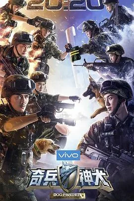 奇兵神犬何捷张馨予完整版