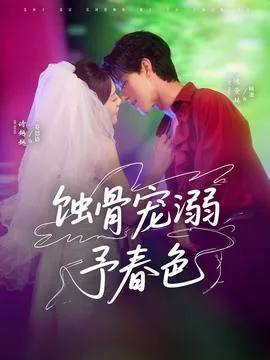 蚀骨宠溺予春色无删减在线观看第二季