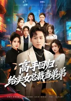 给美女总裁当公司门卫的小说