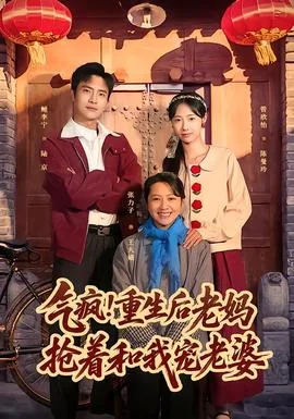 气疯!重生后老妈抢着和我宠老婆做爱