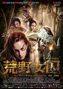 荒野女囚未删除监测版