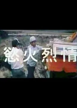 欲火烈情完整版哪里看