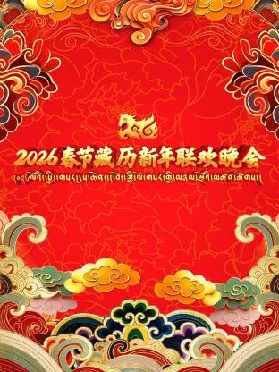 藏历新年晚会视频