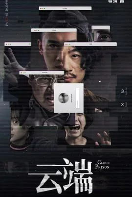 云端第一季剧情介绍