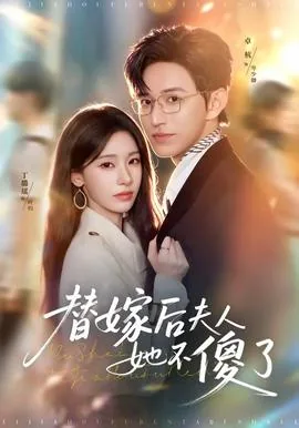 替嫁后,夫人只想守活寡