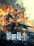 黎明狙击免费观看最新一期