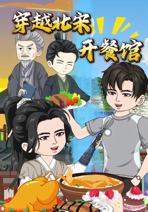 穿越宋朝开饭馆