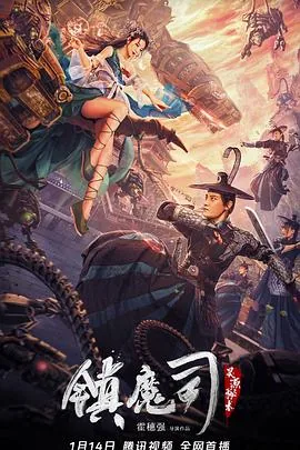 镇魔司灵源秘术完整版在线观看
