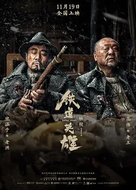 铁道英雄背景年代是什么
