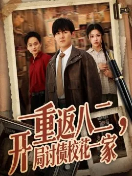 重返八二开局讨债校花一家